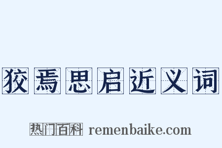 狡焉思启近义词是什么意思的图片